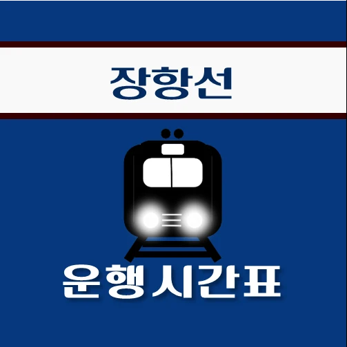 썸네일-아산역-장항선-시간표-안내