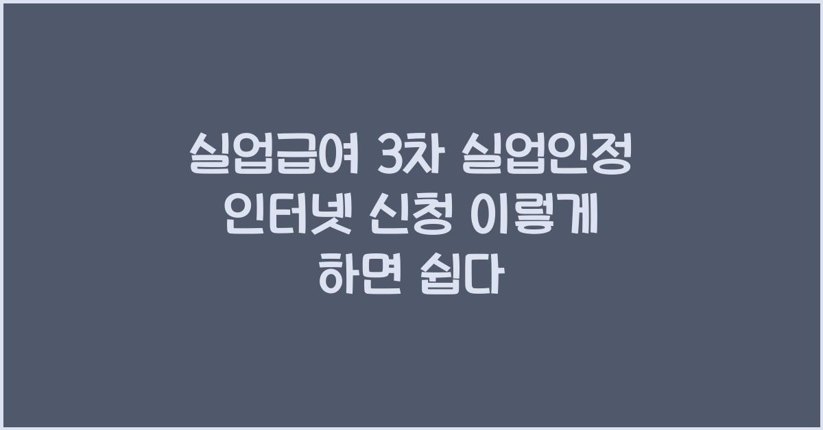 실업급여 3차 실업인정 인터넷 신청