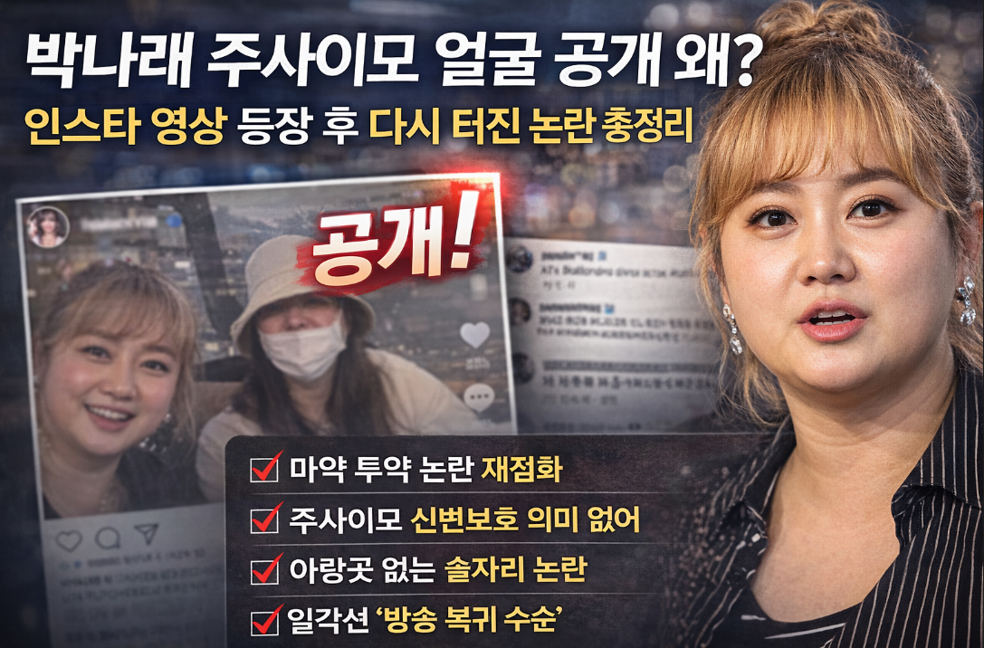 박나래 주사이모 얼굴 공개, 인스타 영상 후 논란 총정리