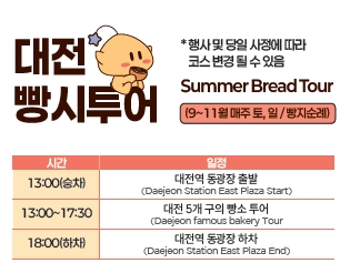 대전 빵시투어 일정시간표