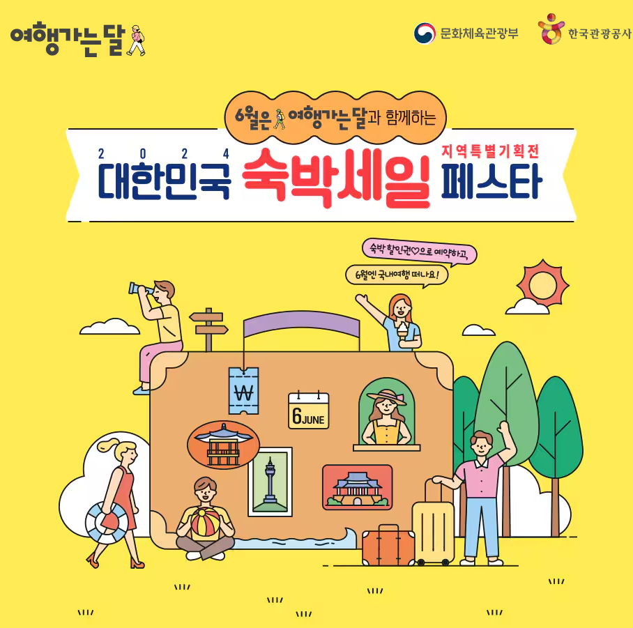 대한민국 숙박세일 페스타 바로가기 버튼 페이지