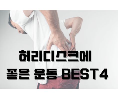 허리디스크에 좋은 운동 섬네일 사진