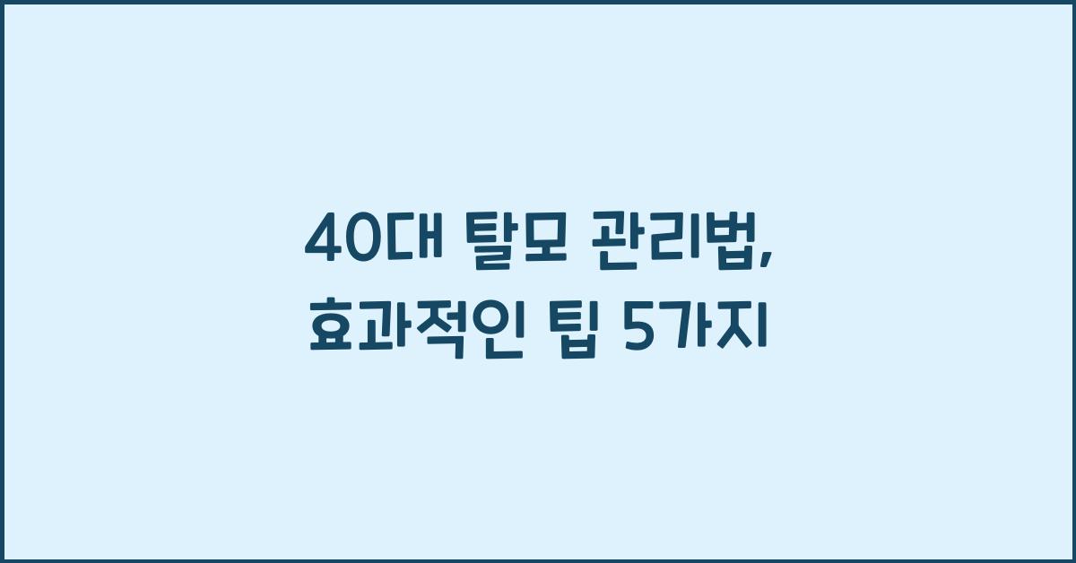 40대 탈모 관리법