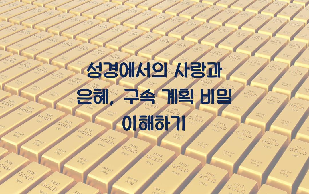 성경에서의 사랑과 은혜: 하나님의 구속 계획 이해하기