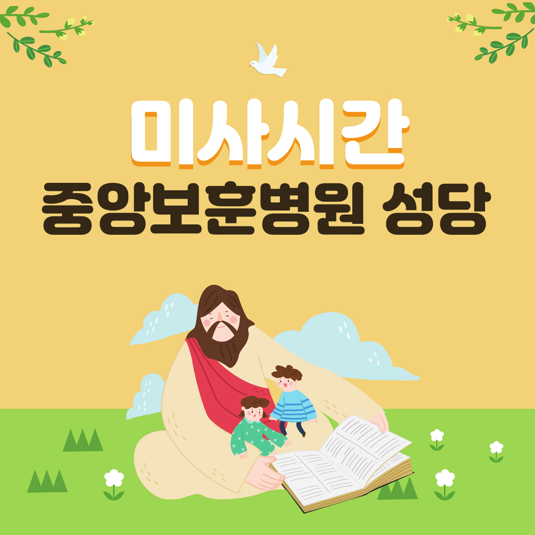 중앙보훈병원 성당
