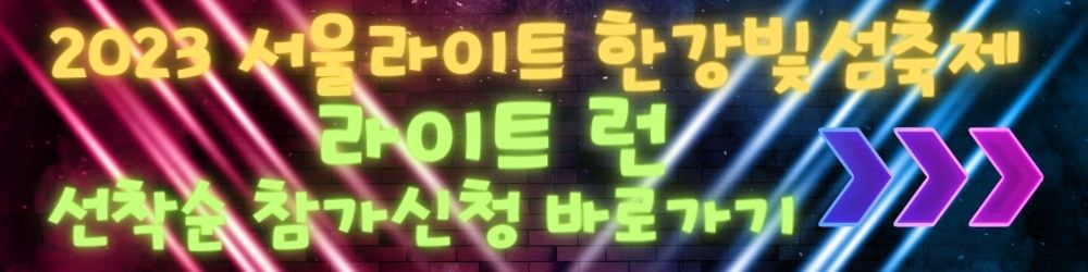 2023-서울라이트-한강빛섬축제