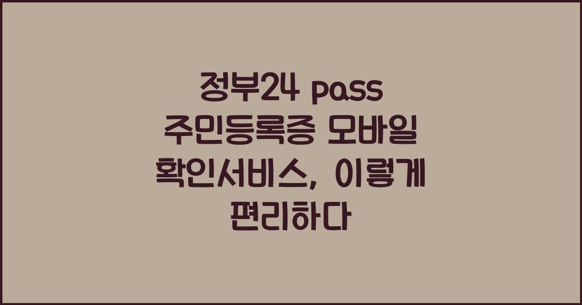 정부24 pass 주민등록증 모바일 확인서비스