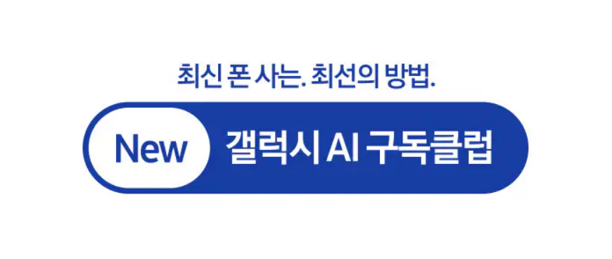갤럭시S25AI구독