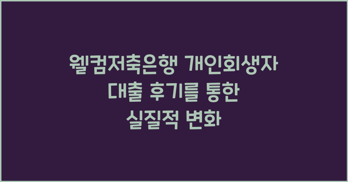 웰컴저축은행 개인회생자 대출 후기