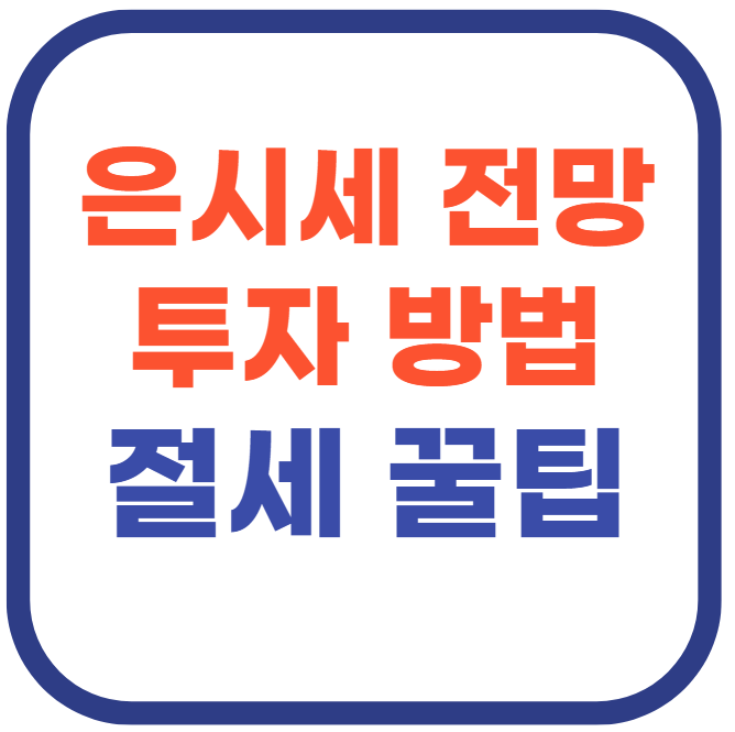 은시세 전망 및 투자 방법(+절세 꿀팁까지)