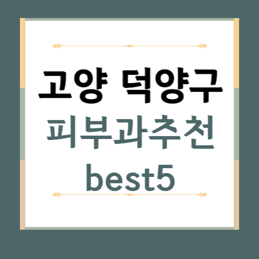 경기도 고양시 덕양구 피부과 추천 BEST5 ❘ 전문의, 필러, 보톡스, 기미, 여드름, 후기 ❘ 잘하는 곳