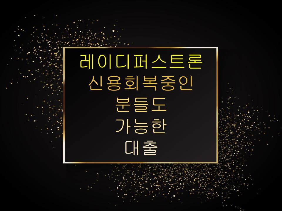 레이디퍼스트론 신용회복중인 분들도 가능한 대출