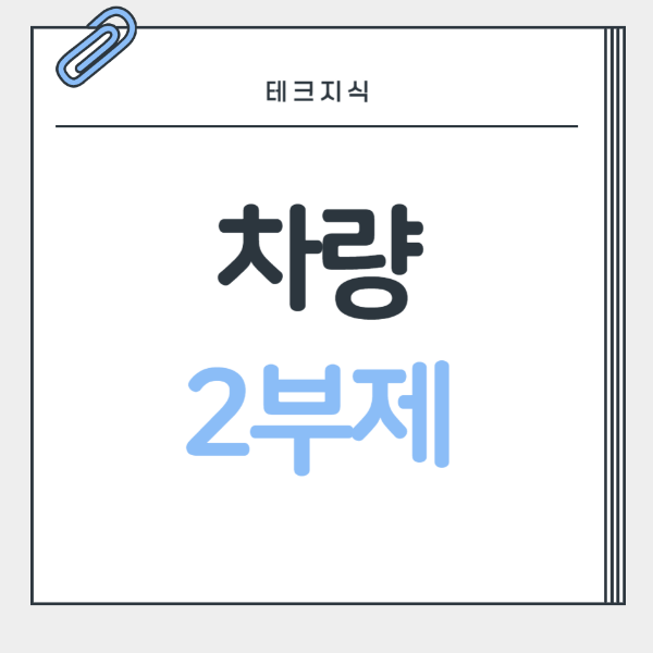 ์ฐจ๋2๋ถ์ 