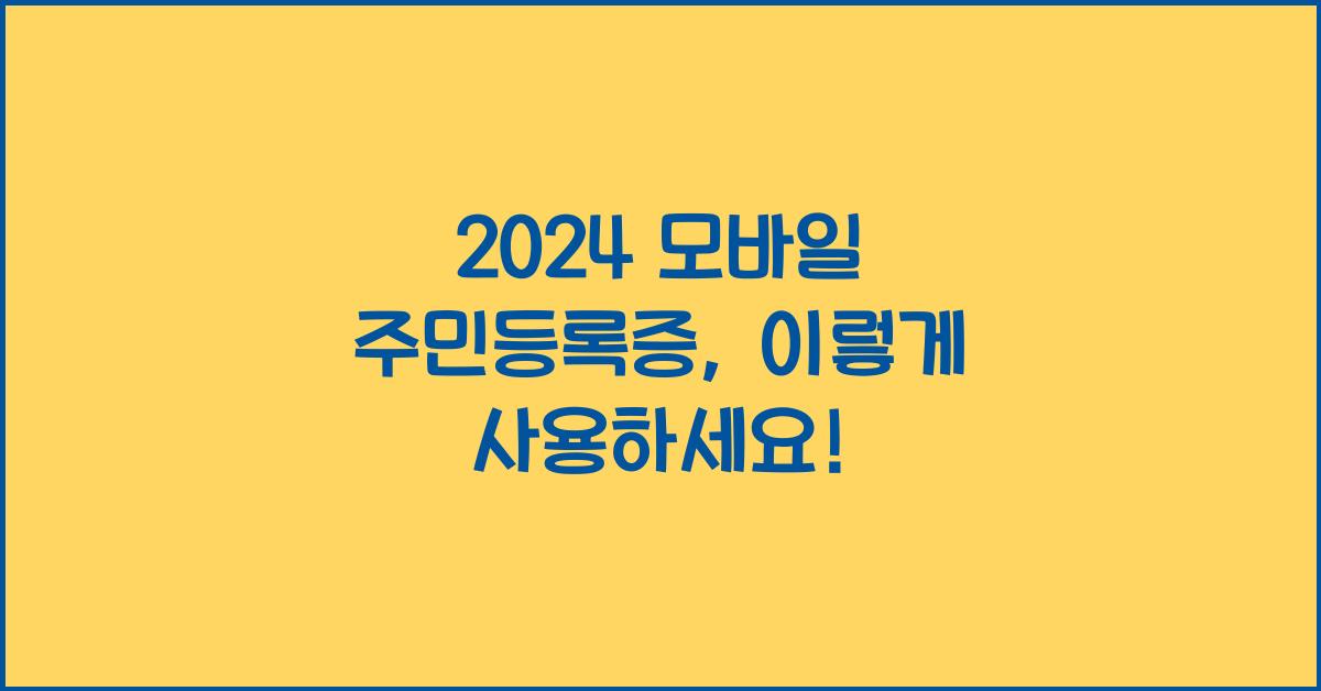 모바일 주민등록증