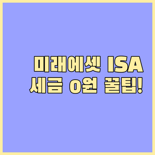 미래에셋증권 ISA 계좌 개설 방법 ..