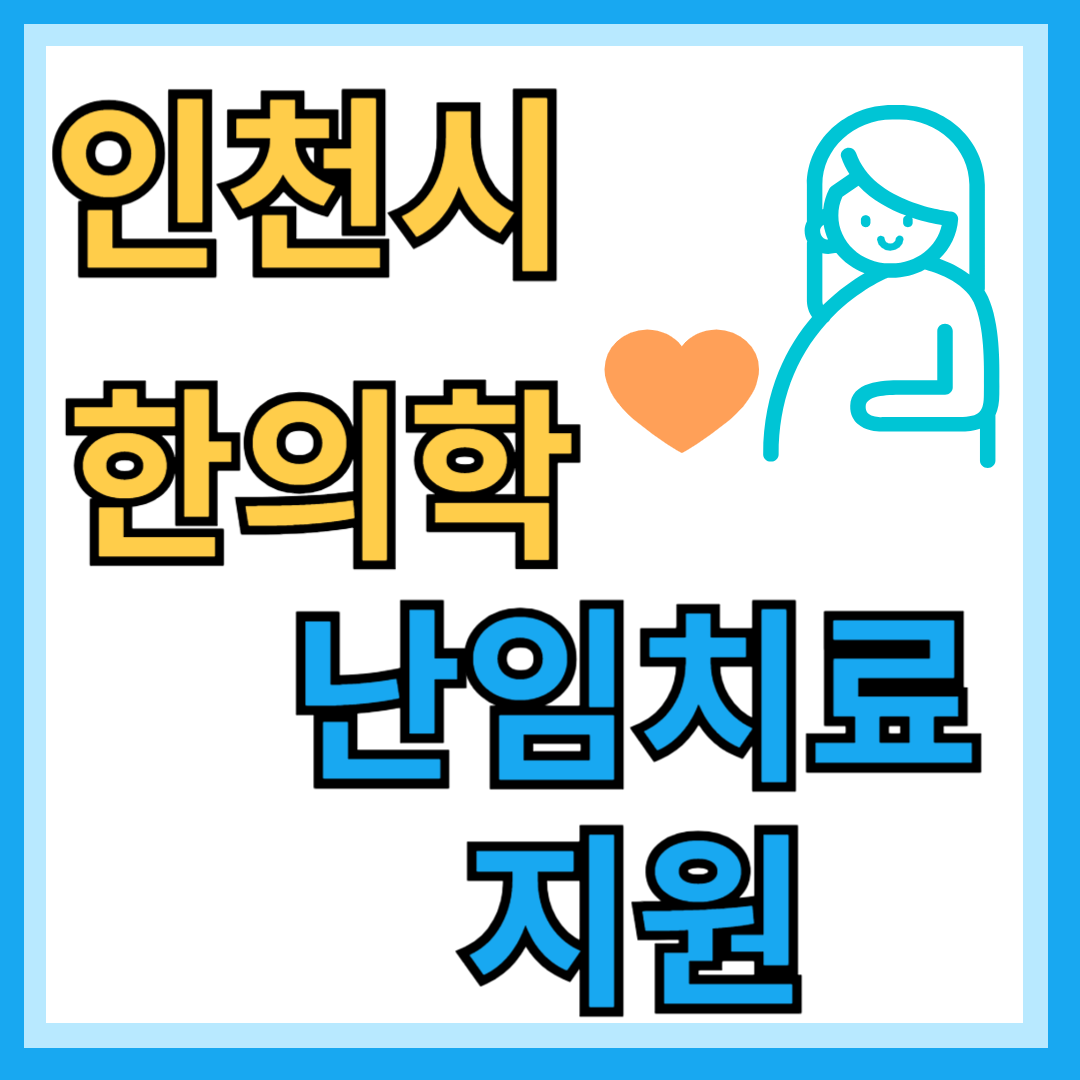 인천시 한의학 난임치료