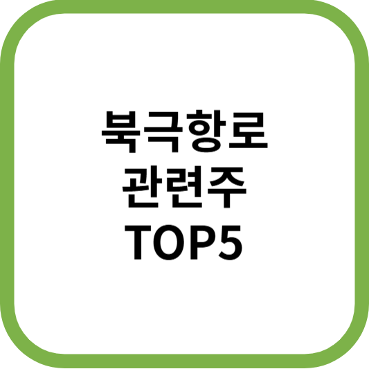 북극항로관련주대장주수혜주TOP5_썸네일