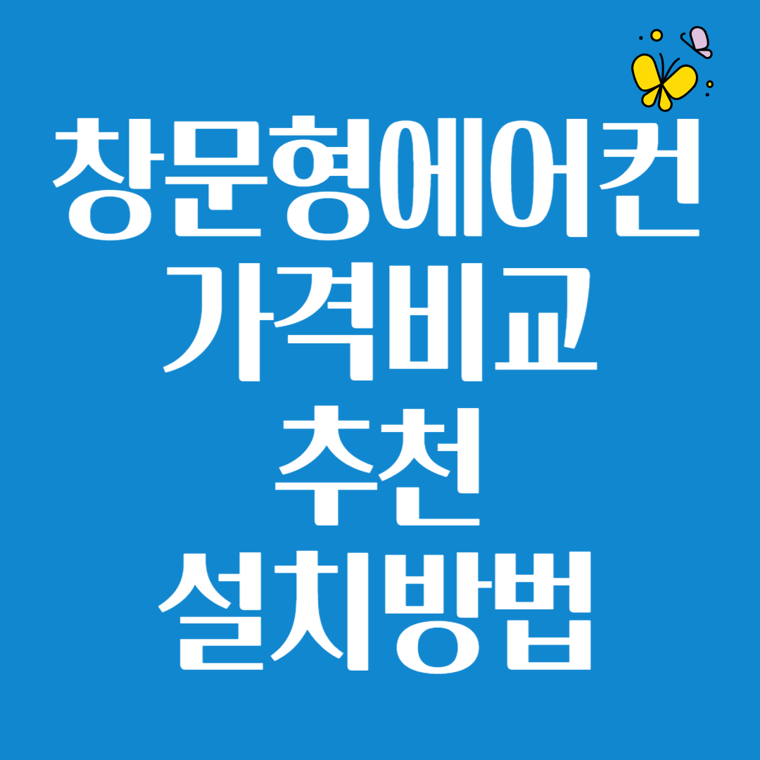 창문형에어컨가격비교추천설치방법