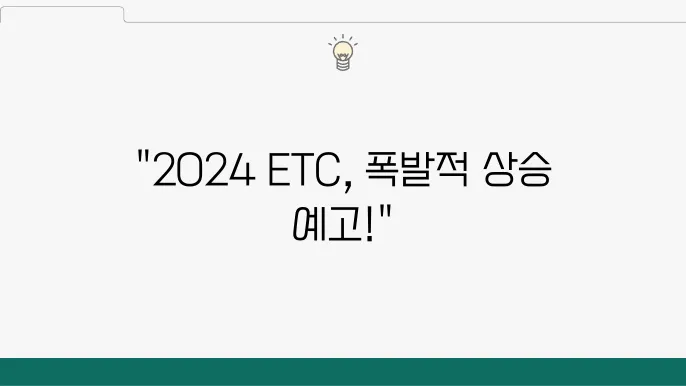이더리움클래시 세전망, 2024 ETC 가격