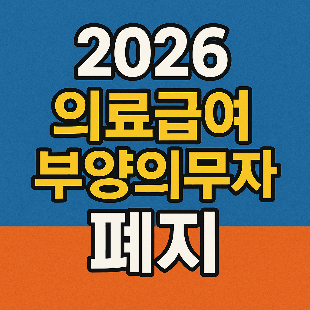 2026 의료급여부양의무자 기준 폐지
