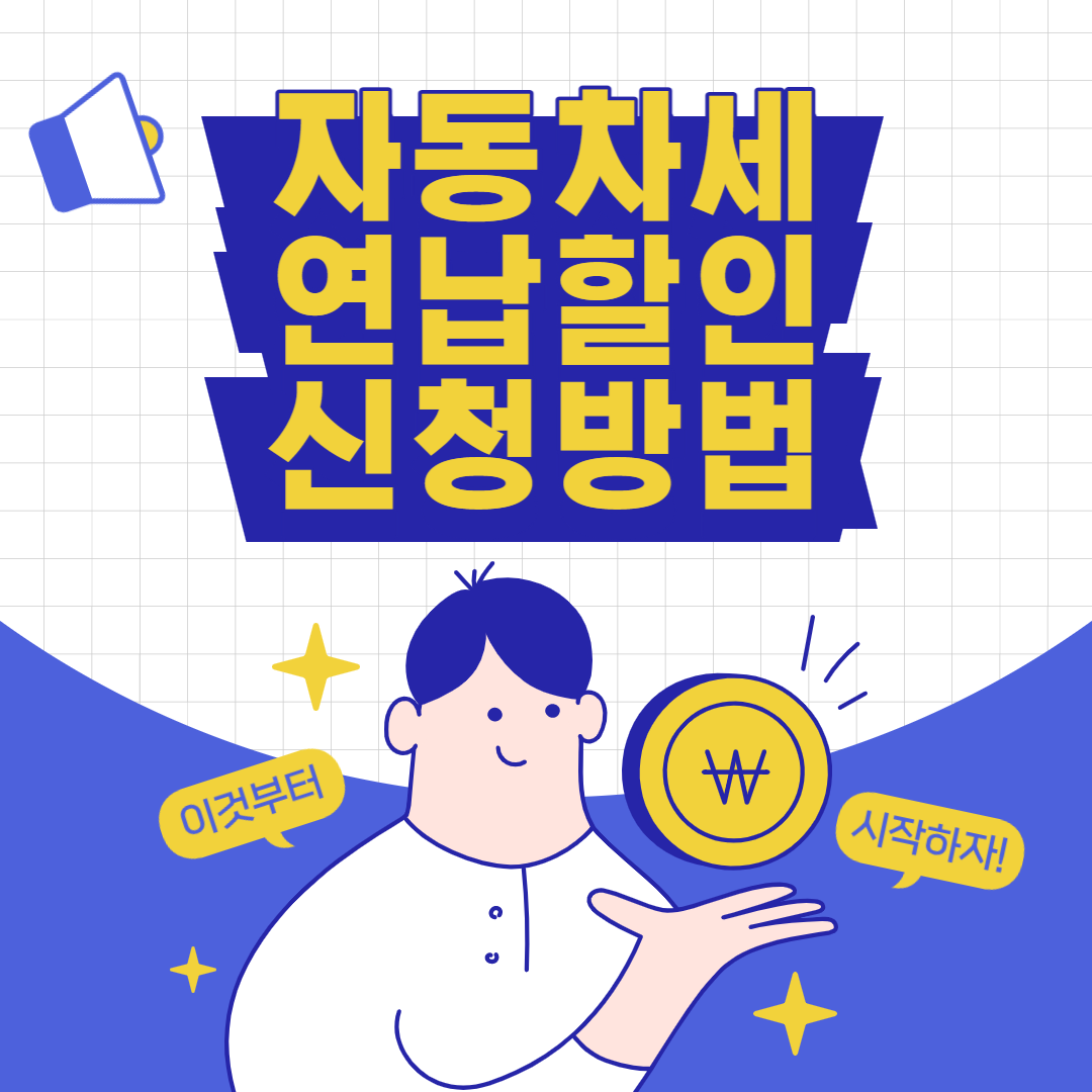 자동차세 연납할인 신청 방법