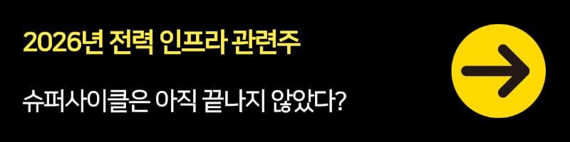 2026년 전력 인프라 관련주, 슈퍼사이클은 아직 끝나지 않았다?