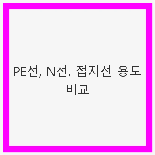 PE선, N선, 접지선 용도 비교와 이해