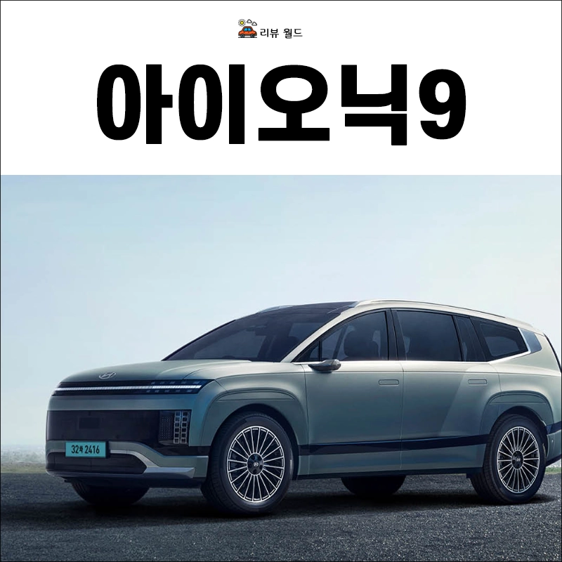 2025-아이오닉9-가격-보조금-제원