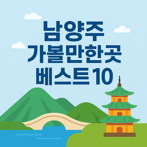 남양주 가볼만한곳 베스트10