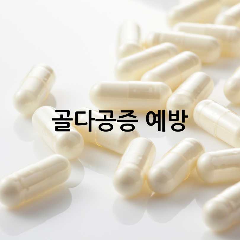 MBP의 효능&amp;#44; 부작용&amp;#44; 복용방법