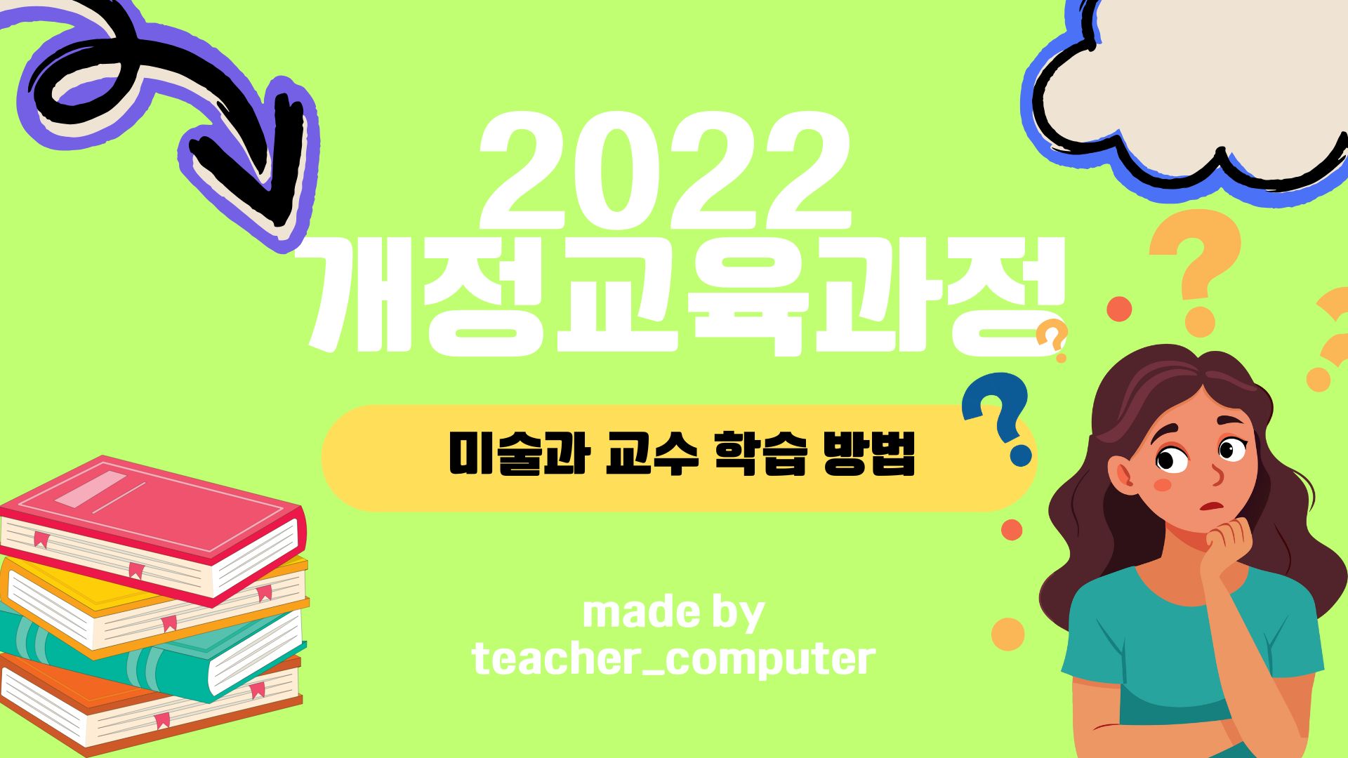 2022 κ°μ κ΅μ‘κ³Όμ λ―Έμ κ³Ό κ΅μ νμ΅ λ°©λ²