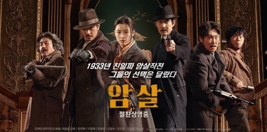 영화 암살 포스터