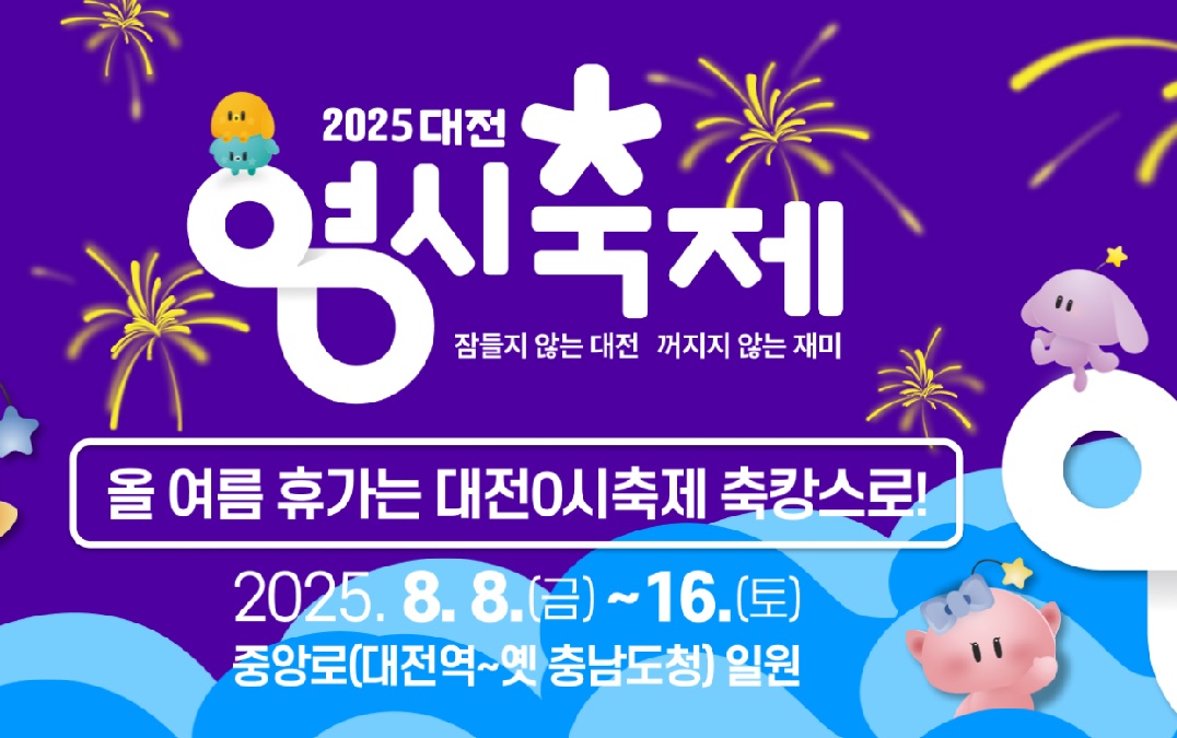 대전 0시 축제