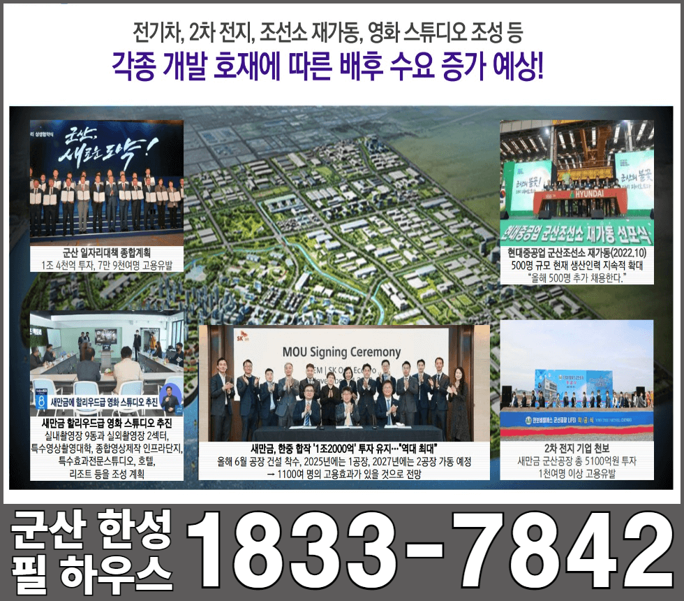 군산한성필하우스 각종개발호재