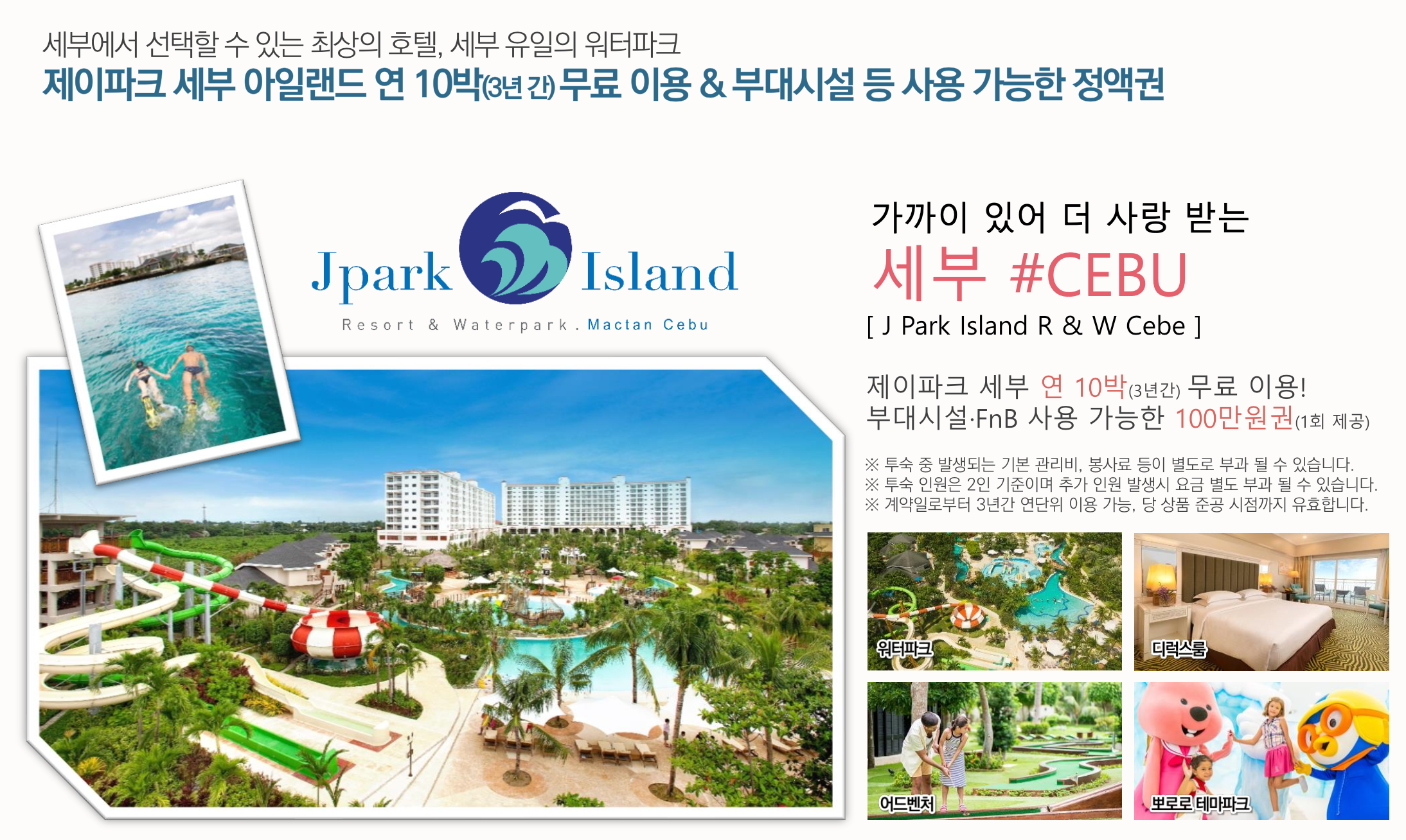 jpark bohol 계약자 혜택