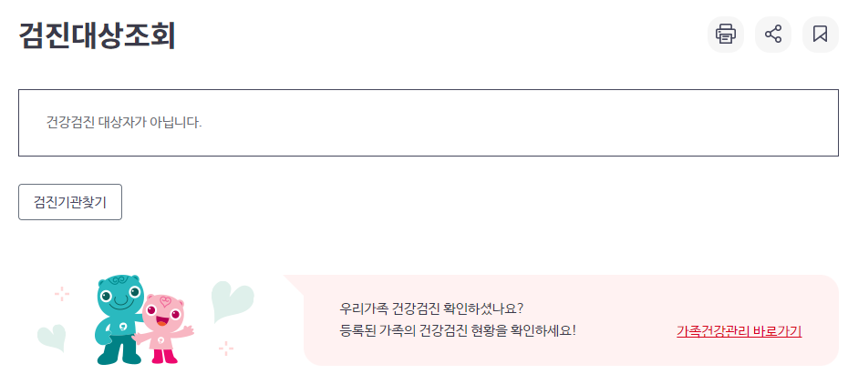 건강검진 대상자가 아니라는 화면