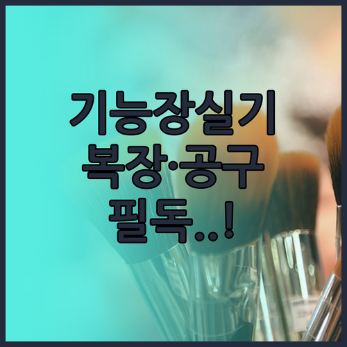 기능장 실기 시험 신분증 공구 복장 ..