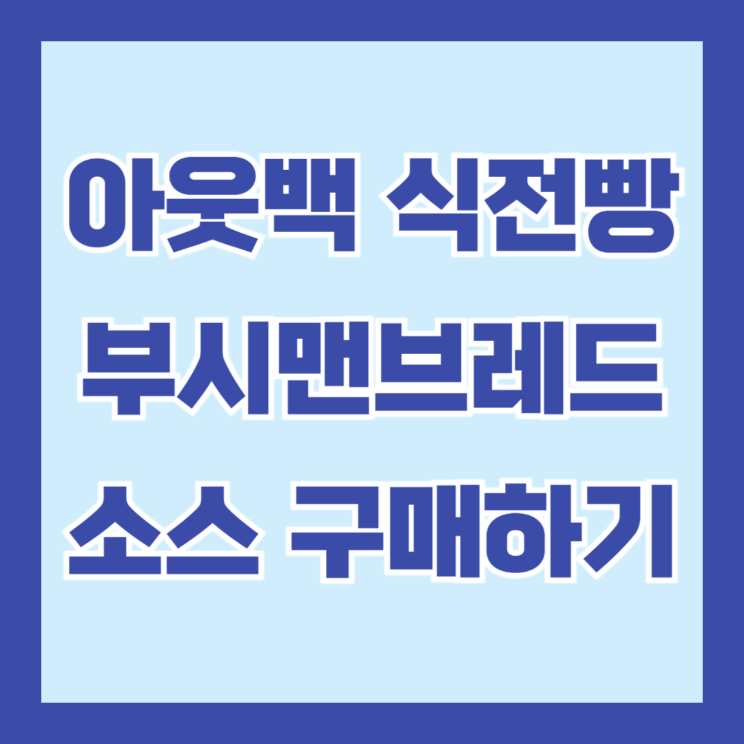 아웃백-식전빵-부시맨브레드-소스
