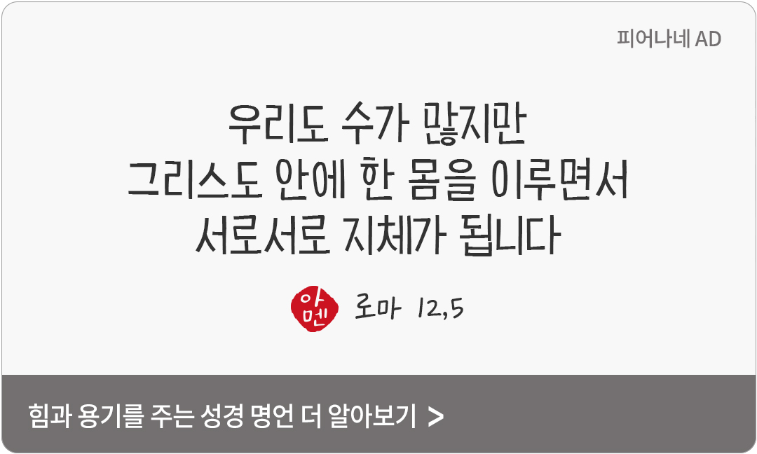 우리도 수가 많지만 그리스도 안에 한 몸을 이루면서 서로서로 지체가 됩니다 (로마 12,5)