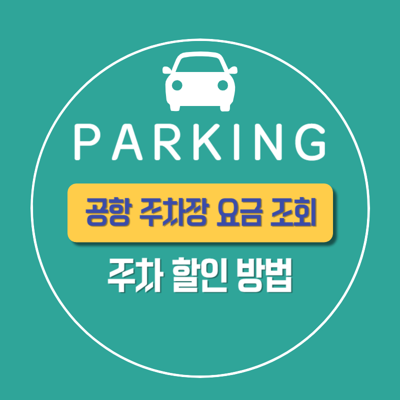 김포공항 주차 요금 조회 방법 주차 할인 방법