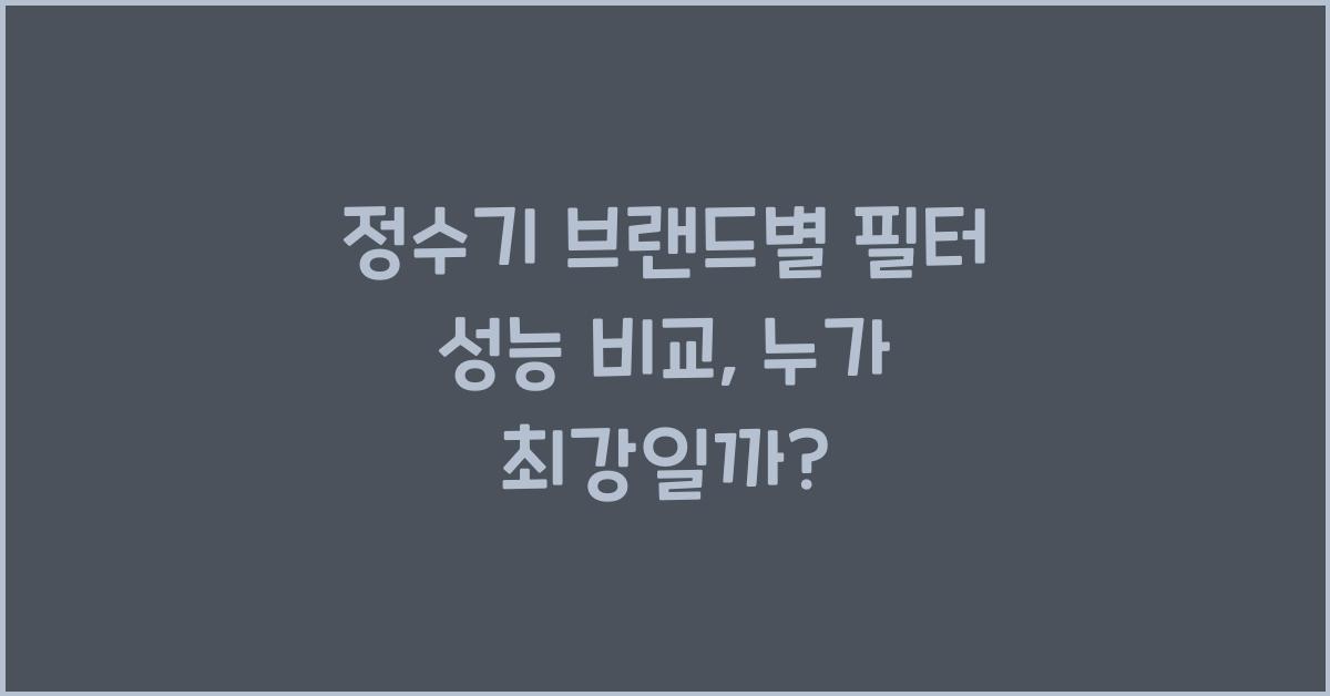 정수기 브랜드별 필터 성능 비교