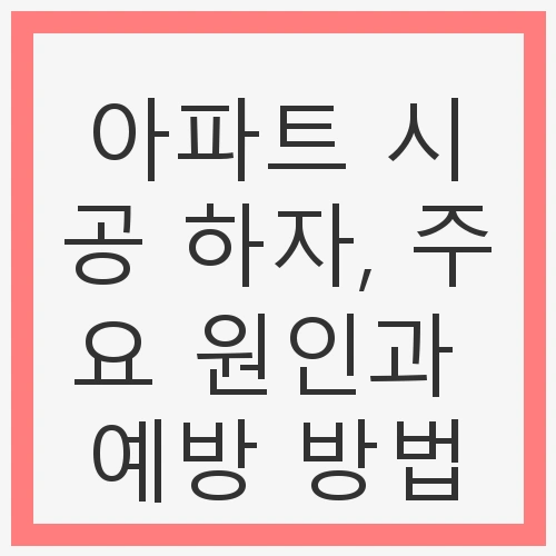 1. 아파트 시공 하자의 정의 및 심각성