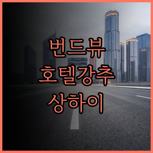 상하이 번드 리버사이드 트레저리 호텔