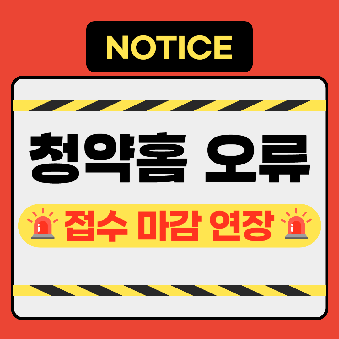 청약홈 오류