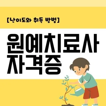원예치료사 과정 안내 응시자격 교육시간 활동분야_17