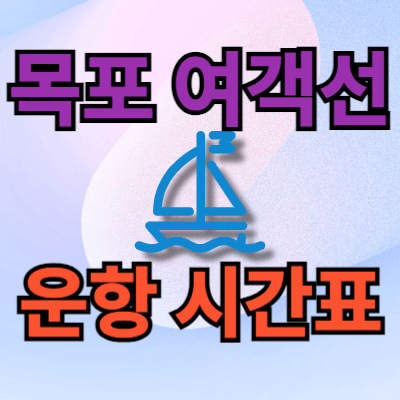 목포_여객선터미널_운항시간표