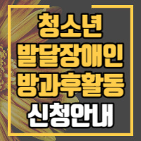 청소년 발달장애인 방과후활동 신청안내 썸네일