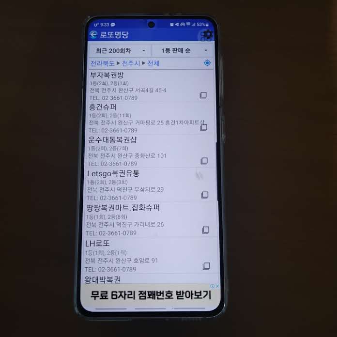 전주 로또 명당 1등 당첨지역 판매점 1-10위 