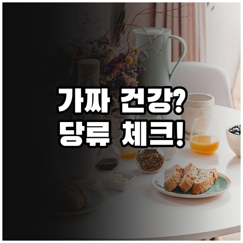 요거트 영양성분표에서 꼭 확인해야 할..