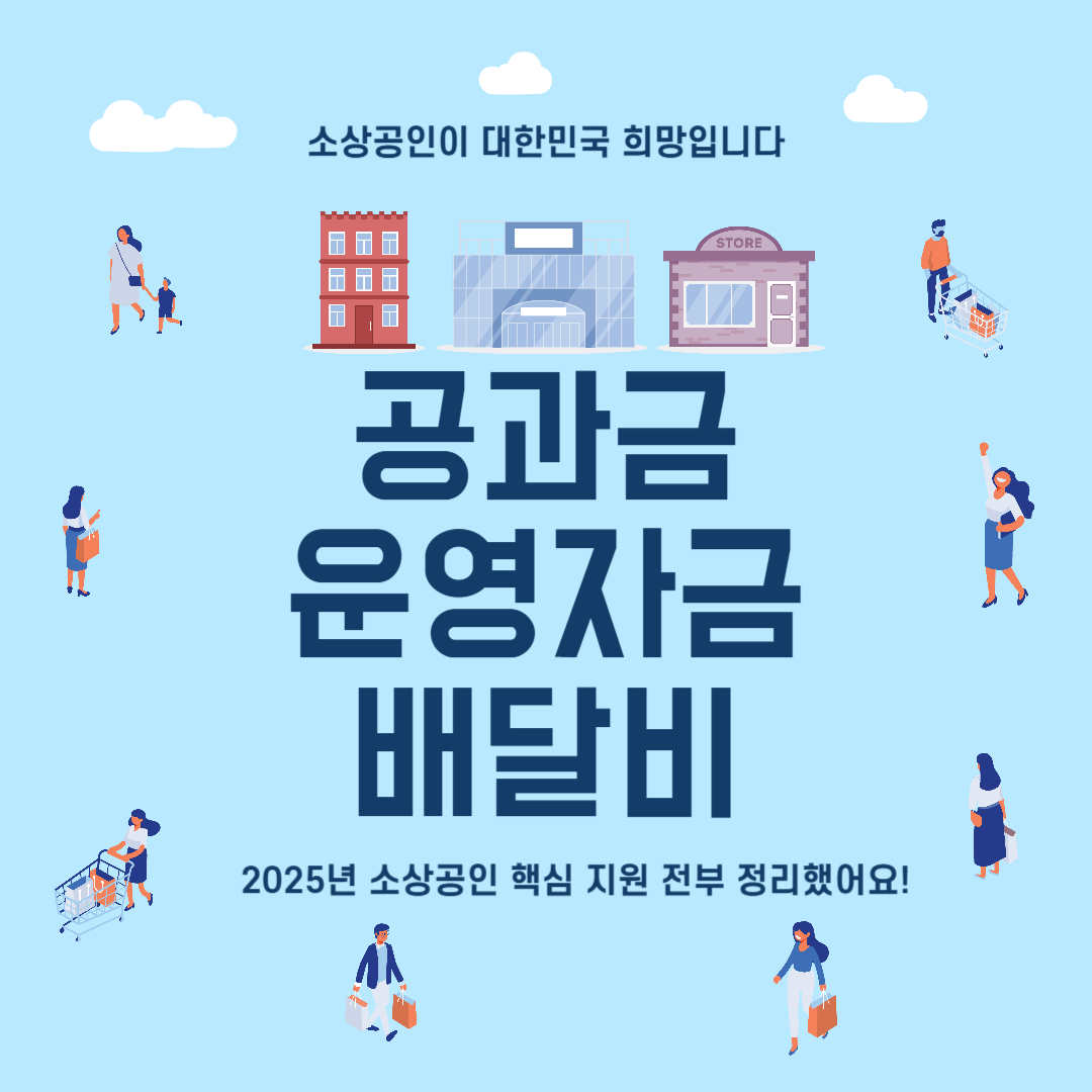 소상공인 3대 지원사업